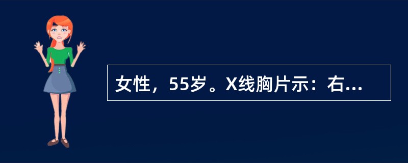 女性，55岁。X线胸片示：右肺上叶前段周围型阴影，直径2.5cm，纵隔未见肿大淋