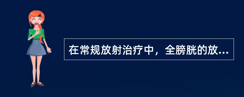 在常规放射治疗中，全膀胱的放射耐受量为( )。