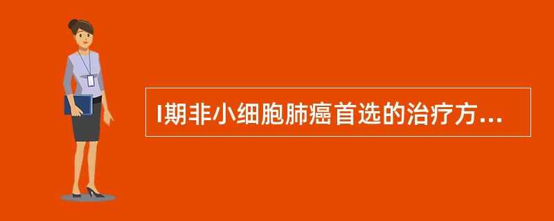 I期非小细胞肺癌首选的治疗方法是A、手术B、基因治疗C、放射D、手术£«辅助化疗