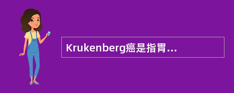 Krukenberg癌是指胃癌转移至哪个器官A、子宫B、大网膜C、直肠前窝D、卵