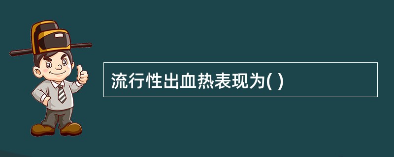 流行性出血热表现为( )