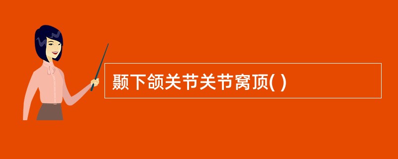 颞下颌关节关节窝顶( )