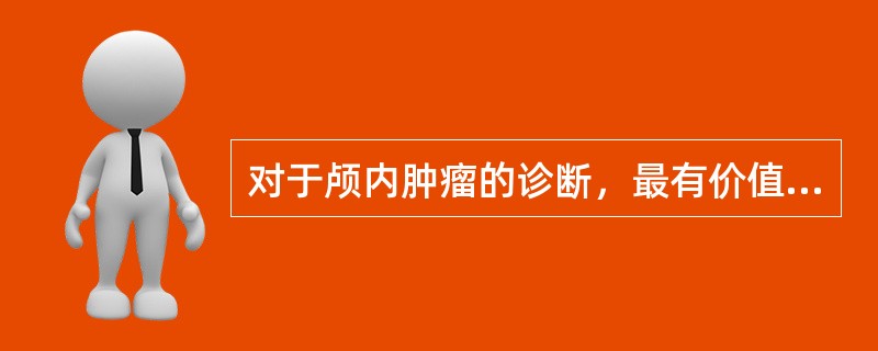 对于颅内肿瘤的诊断，最有价值的检查方法是A、CTB、MRIC、核素扫描D、普通X