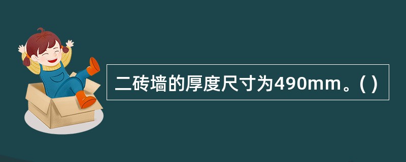 二砖墙的厚度尺寸为490mm。( )