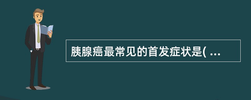 胰腺癌最常见的首发症状是( )。A、消瘦和乏力B、上腹痛和上腹饱胀不适C、消化道