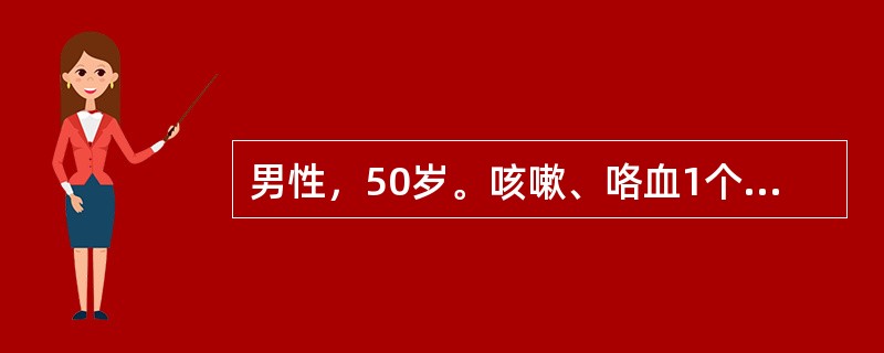 男性，50岁。咳嗽、咯血1个月，气管镜发现左肺上叶前段肿物，活检为鳞癌，胸CT示