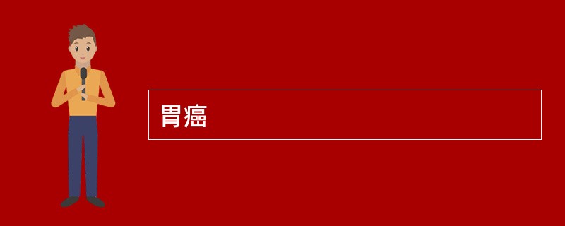 胃癌