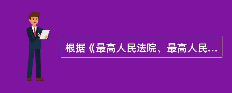 根据《最高人民法院、最高人民检察院、公安部、司法部关于开展社区矫正试点工作的通知