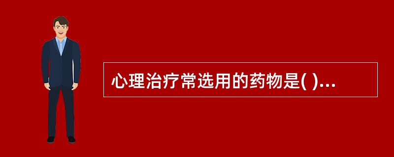 心理治疗常选用的药物是( )。A、安定B、水合氯醛C、冬眠一号D、杜冷丁E、白优