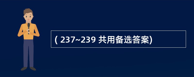 ( 237~239 共用备选答案)