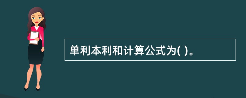 单利本利和计算公式为( )。