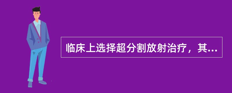 临床上选择超分割放射治疗，其主要目的在于( )。A、进一步分开早反应组织和晚反应