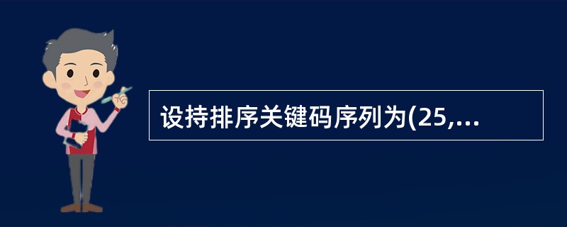 设持排序关键码序列为(25,18,9,33,67,82,53,95,12,70