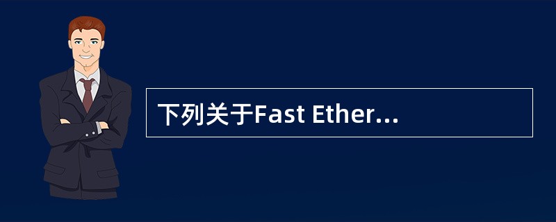 下列关于Fast Ethernet物理层标准的描述中,错误的是