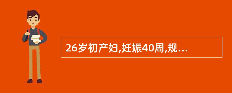 26岁初产妇,妊娠40周,规律宫缩l3小时,自然破膜2小时,宫口开大4cm,胎心