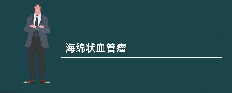海绵状血管瘤