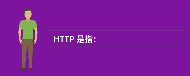 HTTP 是指: