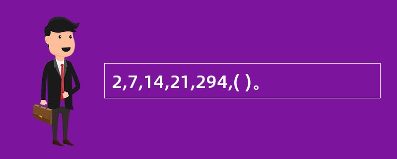 2,7,14,21,294,( )。