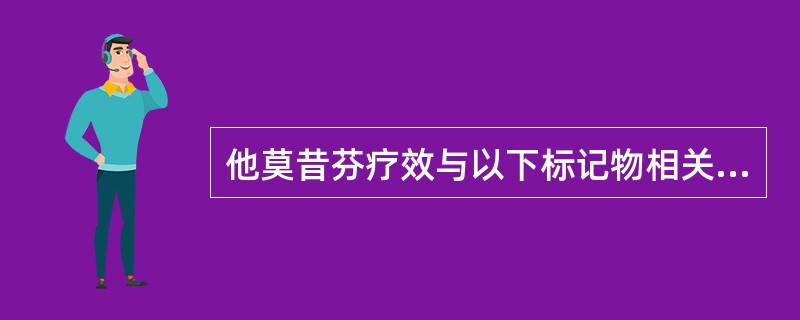 他莫昔芬疗效与以下标记物相关的是( )。A、ERB、PRC、C£­crbB2D、