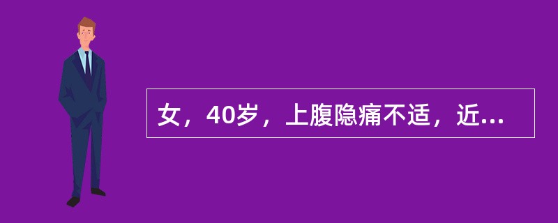 女，40岁，上腹隐痛不适，近2个月来加剧，服胃痛片后有所缓解，食欲尚可，大便隐血