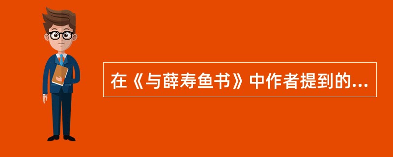 在《与薛寿鱼书》中作者提到的理学家不是宋人的有( )A、周敦颐B、程颢C、程颐D