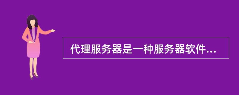  代理服务器是一种服务器软件,它的功能不包括 (13) 。 (13)