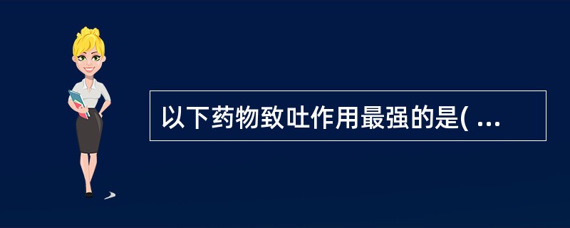 以下药物致吐作用最强的是( )。A、顺铂B、阿霉素C、氨甲蝶呤D、环磷酰胺E、草