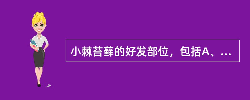 小棘苔藓的好发部位，包括A、下肢B、头皮C、上臂屈侧D、腋窝及臀部E、跖部 -