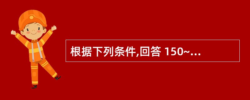 根据下列条件,回答 150~152 题: 女性,30岁,停经41天,因突发右下腹