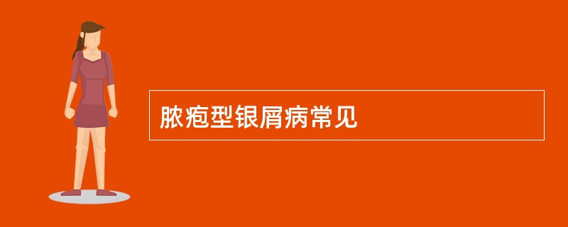 脓疱型银屑病常见