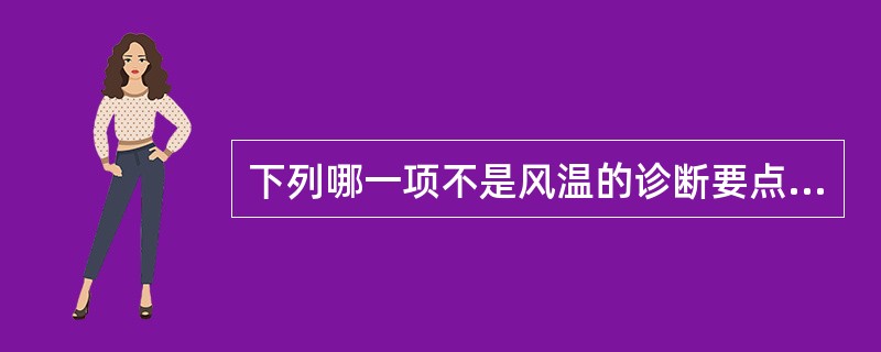 下列哪一项不是风温的诊断要点A、发生于春冬两季的外感热病B、发病初起有发热，恶风