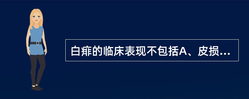 白痱的临床表现不包括A、皮损为针尖大小透明水疱B、常成批出现C、好发于颈、躯干部