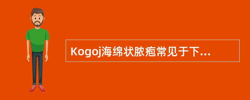 Kogoj海绵状脓疱常见于下列疾病，但除外A、连续性肢端皮炎B、脓疱型银屑病C、