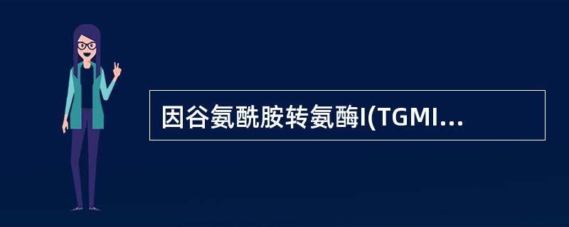 因谷氨酰胺转氨酶I(TGMI)基因突变所致