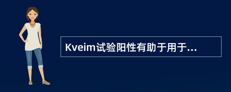 Kveim试验阳性有助于用于诊断A、结核B、麻风C、肥大细胞增多症D、结节病E、