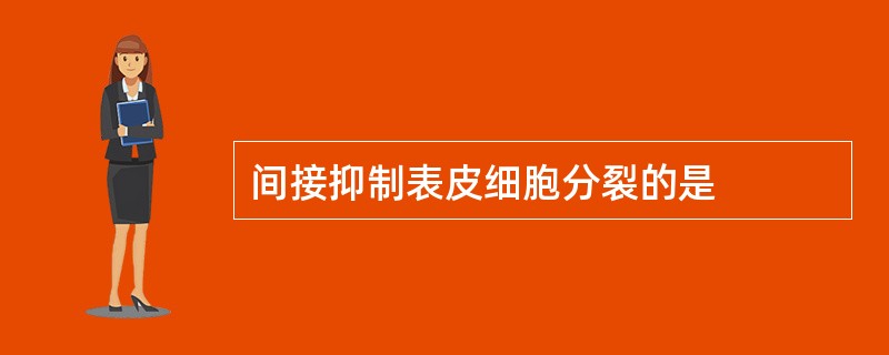 间接抑制表皮细胞分裂的是