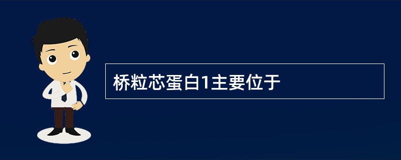 桥粒芯蛋白1主要位于