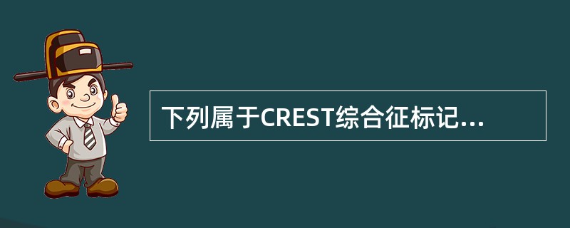 下列属于CREST综合征标记抗体的是A、抗双链DNAB、抗组蛋白抗体C、抗Scl