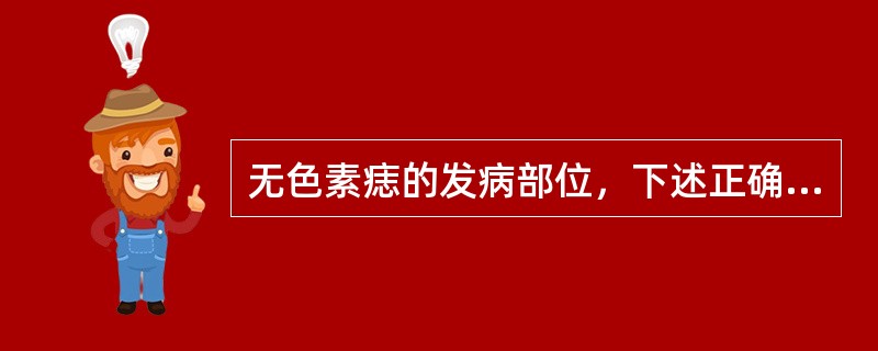 无色素痣的发病部位，下述正确的是A、好发于面部B、好发于四肢C、好发于躯体D、好