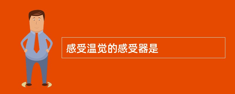 感受温觉的感受器是