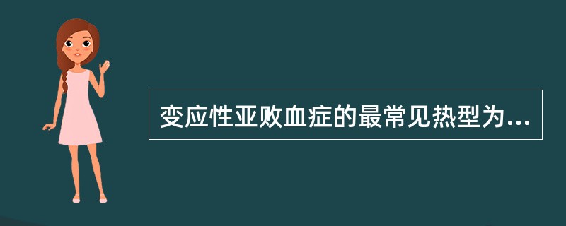 变应性亚败血症的最常见热型为A、回归热B、弛张热C、波状热D、稽留热E、不规则热