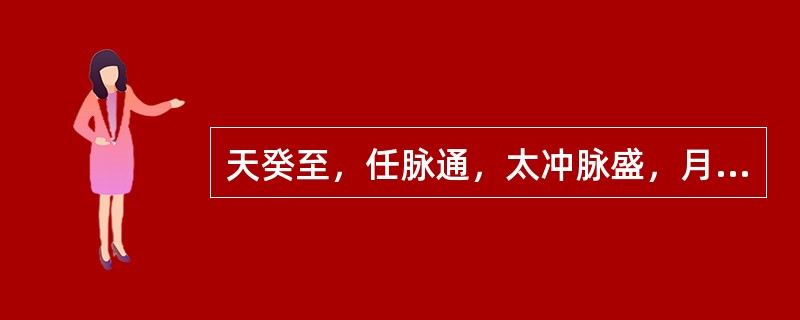 天癸至，任脉通，太冲脉盛，月事以时下