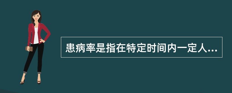 患病率是指在特定时间内一定人群中某病新旧病例数所占的比例。( )