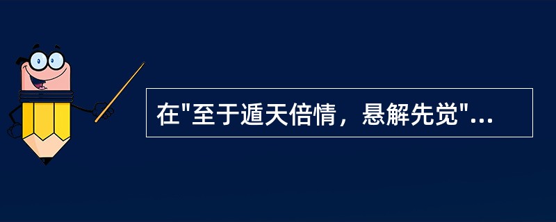 在"至于遁天倍情，悬解先觉"中，"倍"之义为( )A、倍数B、违背C、敬佩D、回