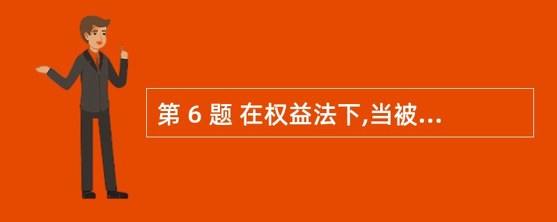 第 6 题 在权益法下,当被投资单位因接受捐赠而增加资本公积时,投资企业应贷记的