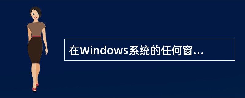 在Windows系统的任何窗口均可切换出汉字输入方式,其中系统默认的中英文输入法
