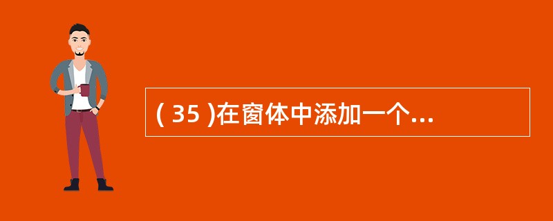 ( 35 )在窗体中添加一个名称为 Commandl 的命令按钮,然后编写如下事