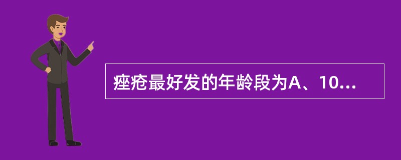 痤疮最好发的年龄段为A、10～15岁B、10～20岁C、15～20岁D、15～3