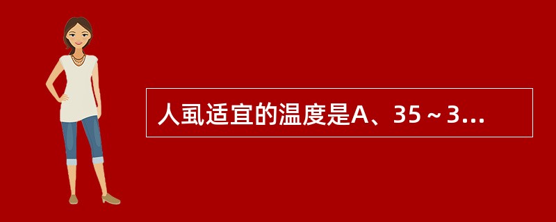 人虱适宜的温度是A、35～36℃B、37℃以上C、29～30℃D、37～55℃E