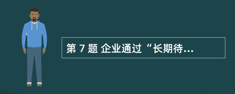 第 7 题 企业通过“长期待摊费用”科目所归集的筹建期间发生的费用,其正确的摊销